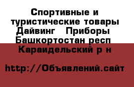 Спортивные и туристические товары Дайвинг - Приборы. Башкортостан респ.,Караидельский р-н